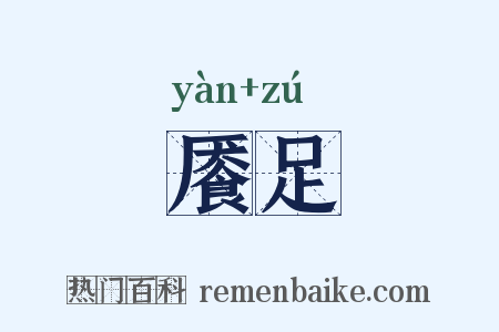餍足是什么意思的图片
